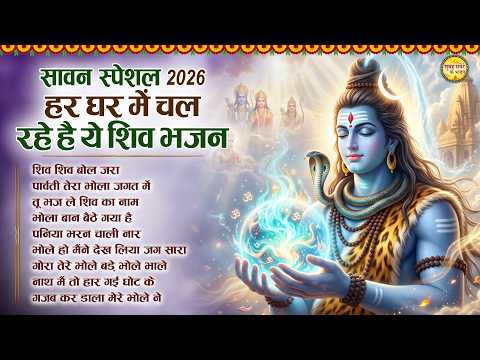 सावन स्पेशल शिव भजन 2026 | Shiv Bhajan 2026 | Sawan Special 2026 | Nonstop Bhole Baba Bhajans
