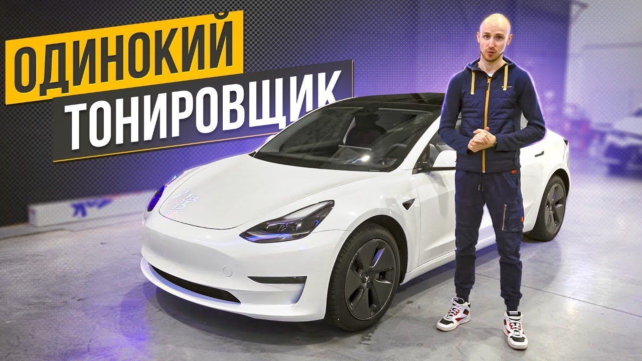 Как затонировать заднее стекло на Тесла одному? - YouTube