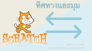 รู้จักมุมและทิศทาง บนโปรแกรมscratch