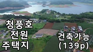 제천 청풍명월 청풍호변 전망좋은 아담한 전원주택지 매매 .제천부동산.제천전원주택지.시골땅.촌땅매매,상담043-647-0150충북땅달인tv