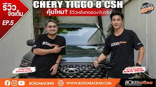 CHERY TIGGO 8 CSH คุ้มไหม? รีวิวหลังทดลองขับจริง