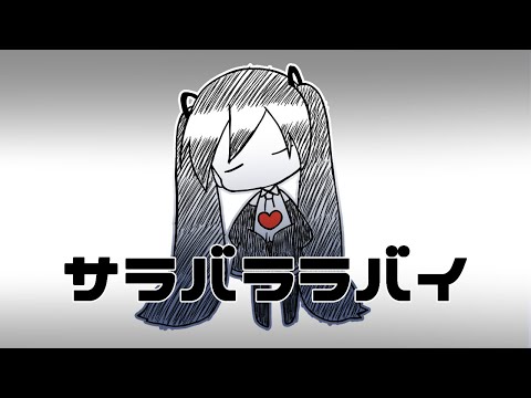 サラバララバイ / X-Plorez feat. 初音ミク