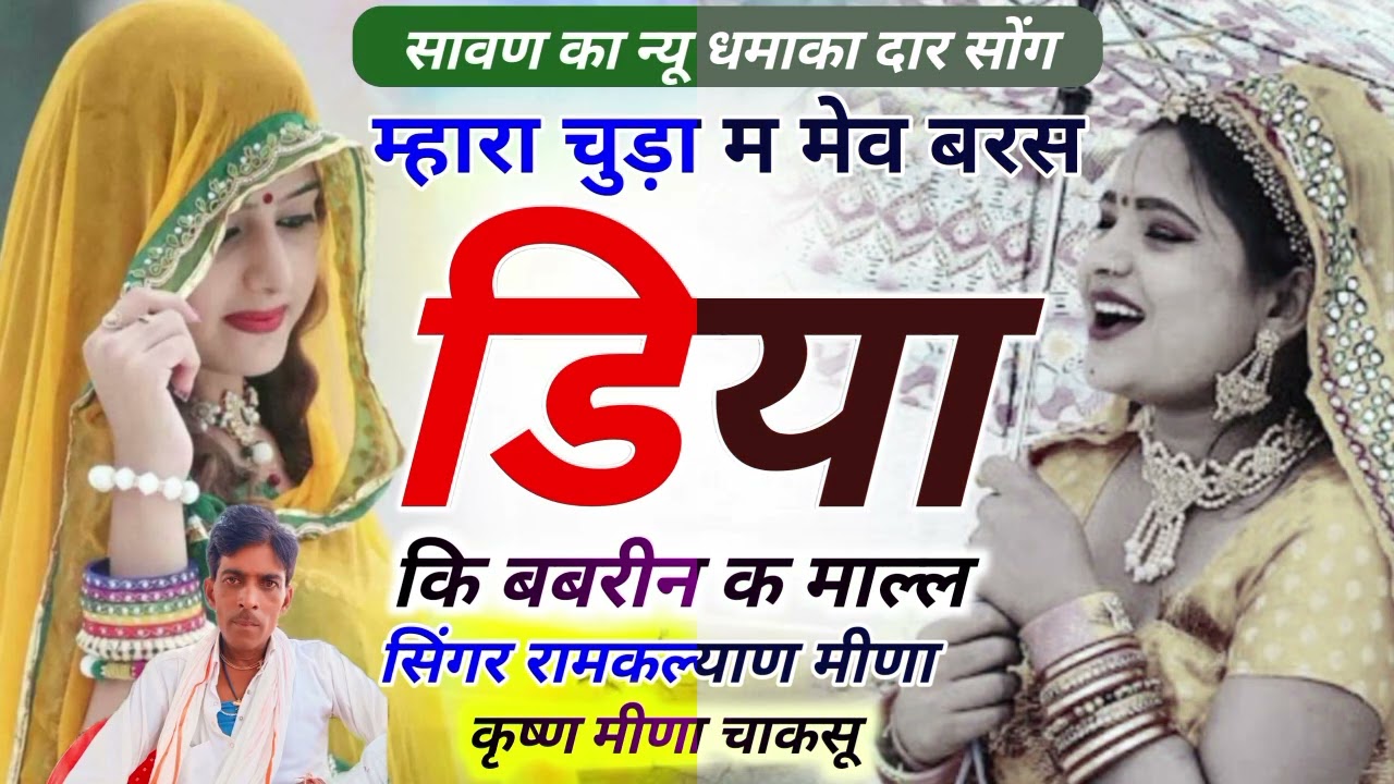 #सावण_का_न्यू_सोंग  || म्हारा चुड़ा म‌‌‌ मेव बरस डिया की बबरीन क माल्ल || #Ramalyanmeena #krishanji 
