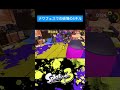 ナワフェスでの5キル【スプラトゥーン3】