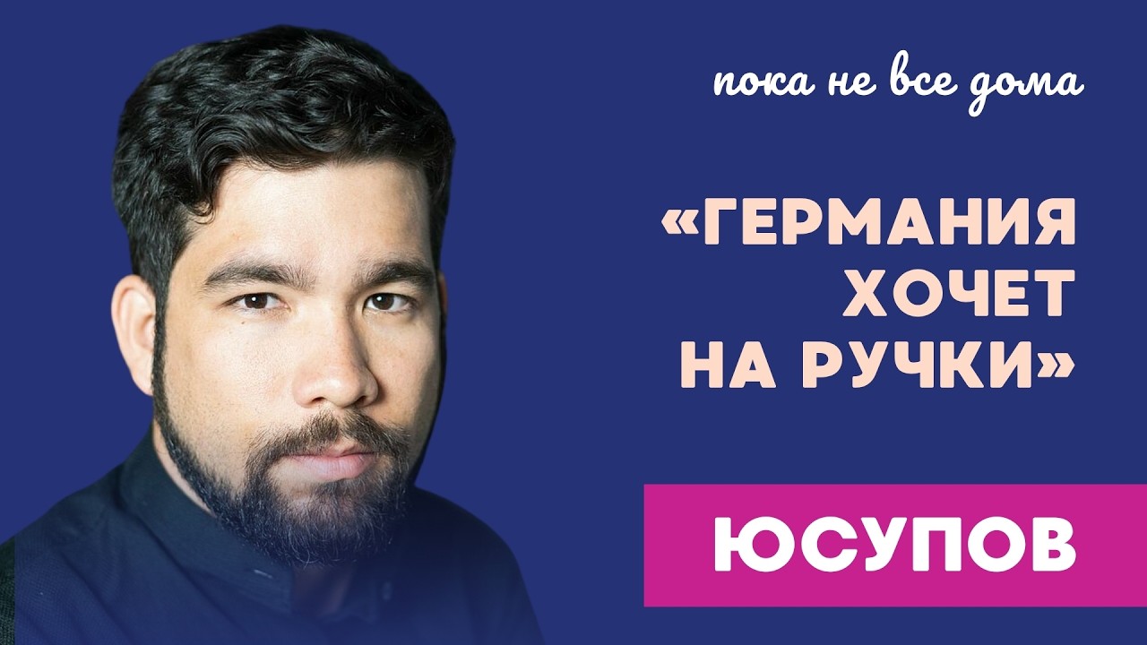 Пока не все дома: Алекс Юсупов объясняет Тане Ф., как устроена немецкая политика | 3.10.26