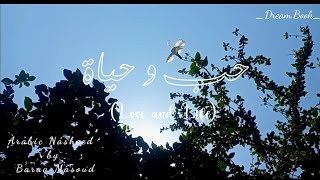 Love and Life (حب و حیاة)Nasheed🖤🦋|Baraa Masoud براء مسعود //Arabic Nasheed Lyrics (Vocals Only)