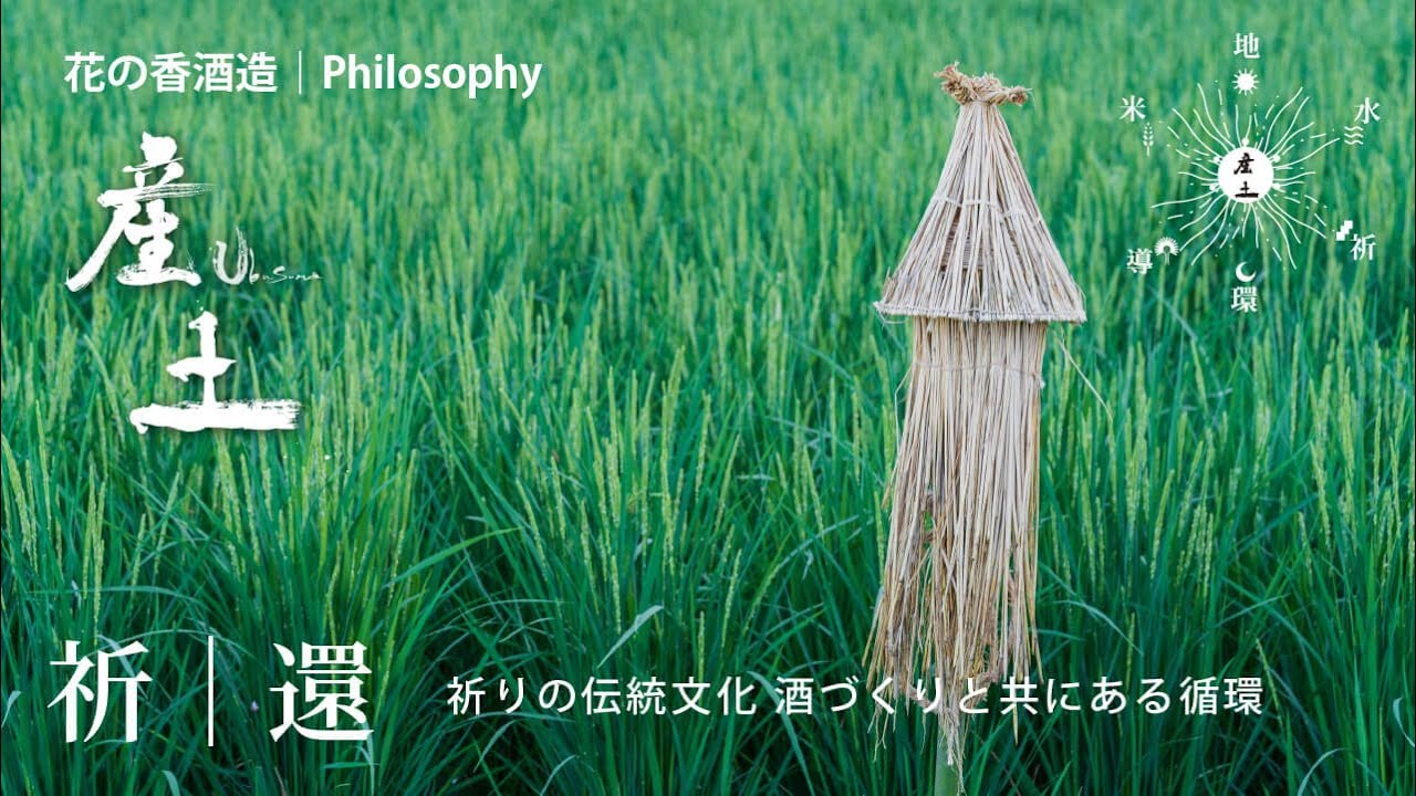 【産土の哲学】祈｜還　　祈りの伝統文化　酒造りと共にある循環