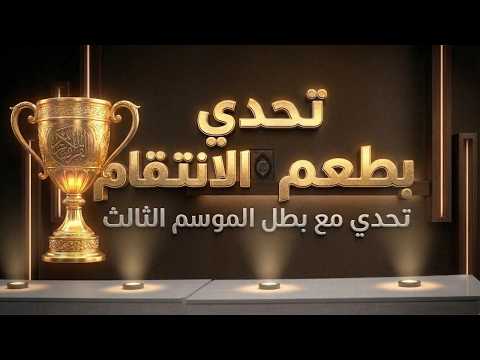 حلقة استثنائية مواجهة مع بطل الموسم الثالث مسابقة الرواسي القرآنية