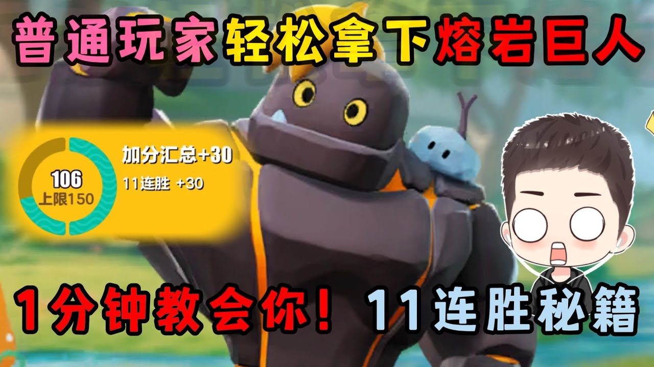 蛋仔派对：普通玩家轻松拿下熔岩巨人！1分钟教会你11连胜技巧