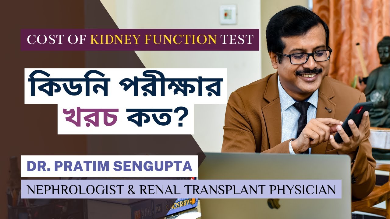 কিডনি পরীক্ষার খরচ কত: সাশ্রয়ী ও নির্ভুল তথ্য!