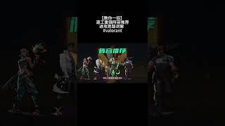 【教你一招】 源工重镇阵容推荐以及进攻思路讲解  #valorant