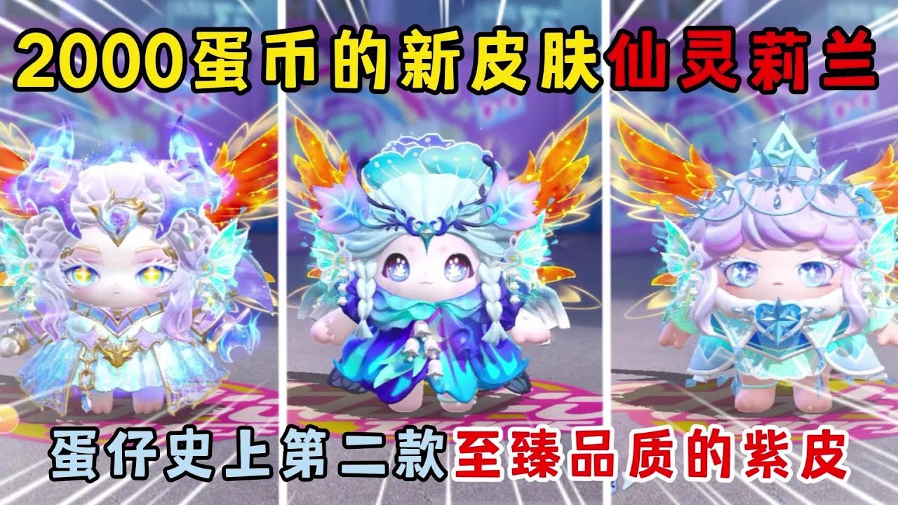 蛋仔派对：2000蛋币的仙灵莉兰，蛋仔史上第二款至臻品质的紫皮！