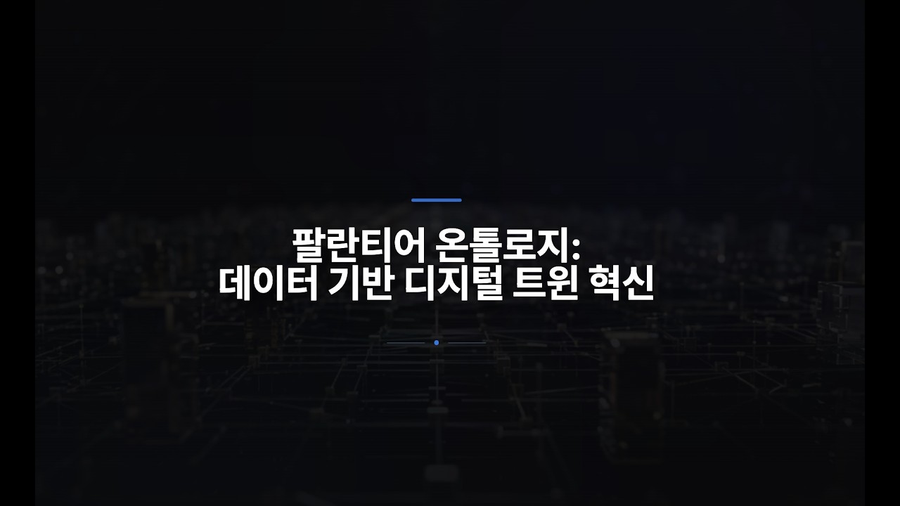 팔란티어의  설명 불가  성장