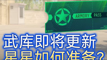 CS2武库，即将更新新皮肤，武库星星如何准备？（武库免肝号，武库星星免肝获得指南）