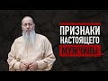 Каким должен быть настоящий мужчина?  о. Владимир Головин