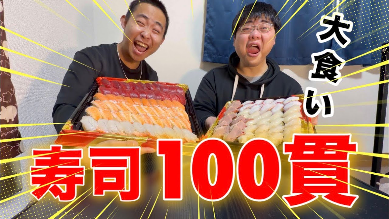 2人で寿司100貫食べ切るまで終われませんが地獄すぎたwwwwww