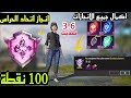 واخيرا اكمال انجاز اتحاد الحراس اكمال جميع انجازات التحديث الجديد شرح انجازات ببجي تحديث 3 6 واخيرا اكمال انجاز اتحاد الحراس اكمال جميع انجازات التحديث الجديد شرح انجازات ببجي تحديث 3 6