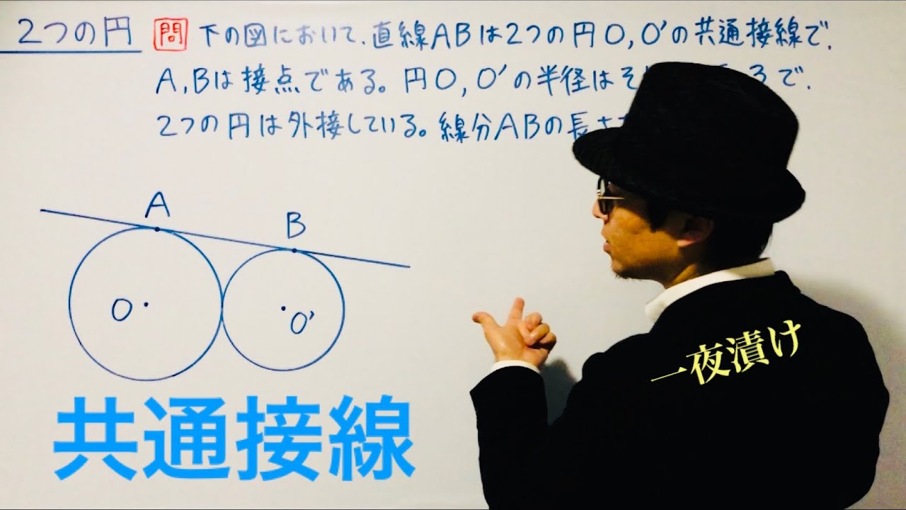 ２つの円の共通接線 位置関係 一夜漬け高校数学590 数学a 図形の性質 Youtube
