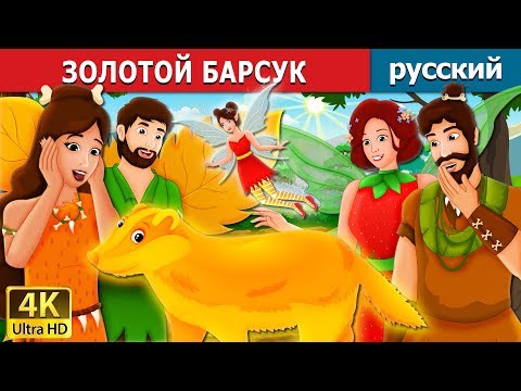 Золотой Барсук | The Golden Badger Story | русский сказки