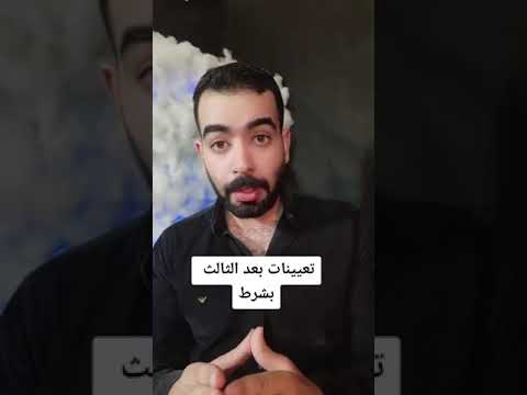 اقسام بيها تعيين بعد الثالث المتوسط 