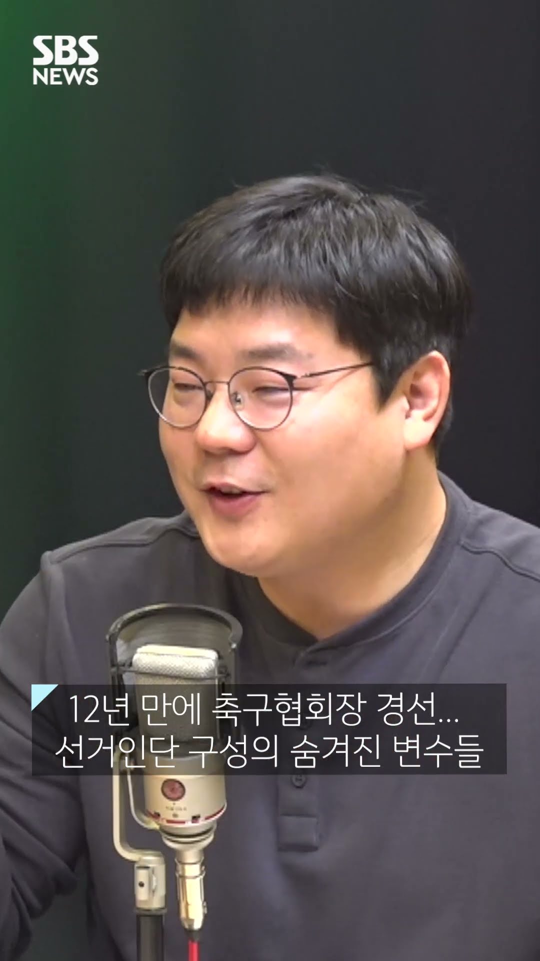 12년 만에 축구협회장 경선... 선거인단 구성의 숨겨진 변수? #축덕쑥덕 #shorts