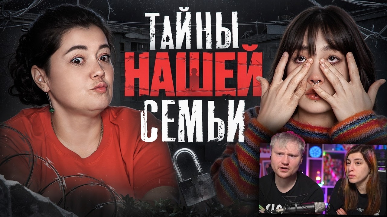 Тайны нашей семьи | МАпрос-МАтвет / Реакция на Анастасиз (Anastasiz)