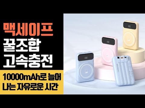 10000mAh 대용량 무선 충전! 이어맥 팬톤 보조배터리의 모든 것