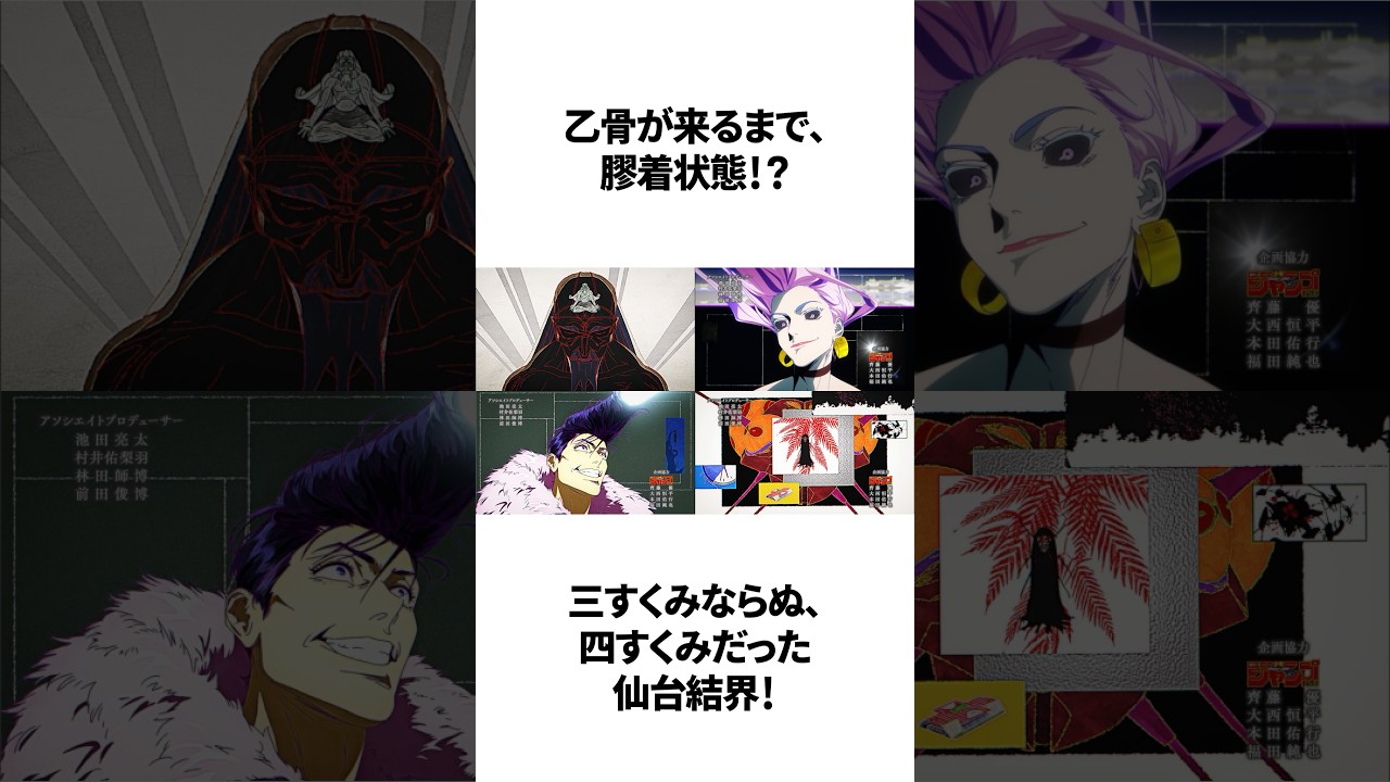 仙台結界は三すくみならぬ四すくみ！#呪術廻戦 #jujutsukaisen #anime #死滅回游 #乙骨憂太 #雑学