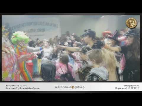Μασκέ πάρτυ 1ο-5ο