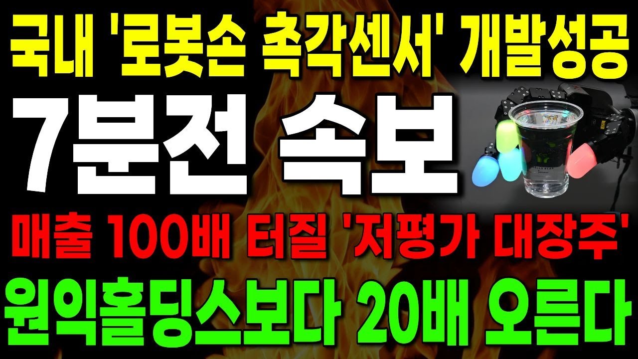 [주식추천] 국내 유일 '로봇손 촉각센서' 개발 성공한 '이 기업' 