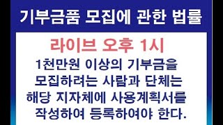 기부금품 모집에 관한 법률