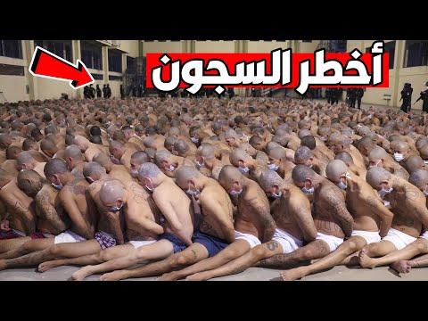 السلفادور أخطر سجن في العالم يكشف أسراره المرعبة