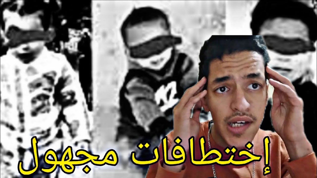 إختطاف الاطفال في المغرب 😱