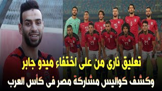 تعليق نارى من حازم الكاديكى على اختفاء ميدو جابر ويكشف كواليس مشاركة مصر فى كأس العرب بقطر