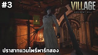 คุณแม่ดิเมสเทรสกูโมโหอีธาน Resident Evil Village #3 PS5 ภาษาไทย (มีวิ่ง)