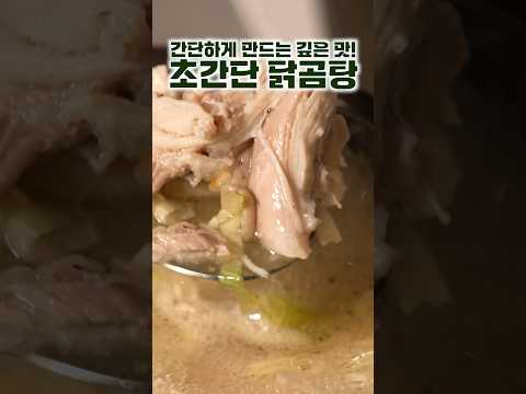초간단 닭곰탕