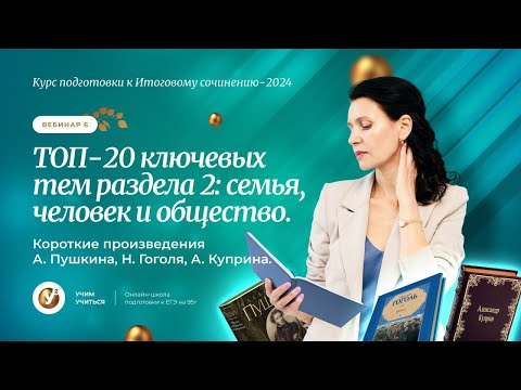 Итоговое сочинение|Вебинар 6. Топ-20 ключевых тем раздела 2: Семья , человек и общество.