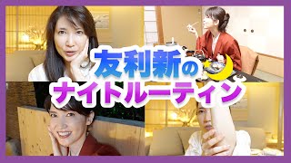 友利新の「ナイトルーティン」を紹介します。