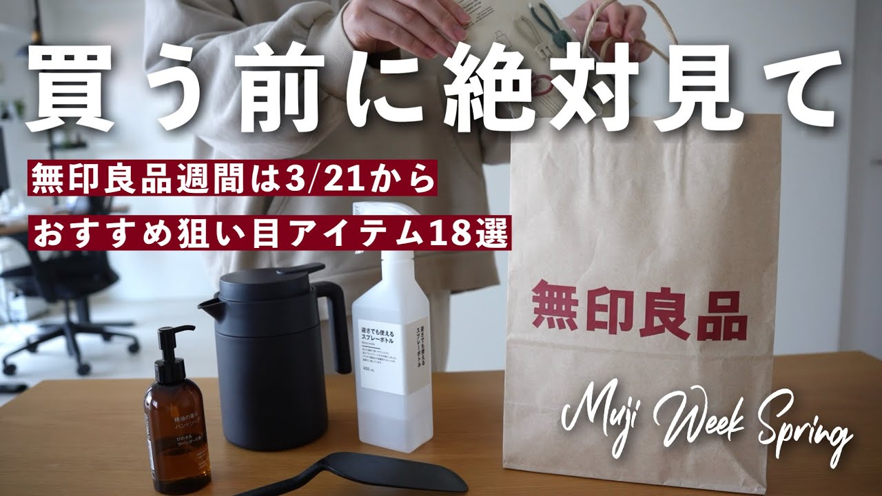 全品10%オフ】3/21から開催！【無印良品週間】で絶対に買うべき狙い目 