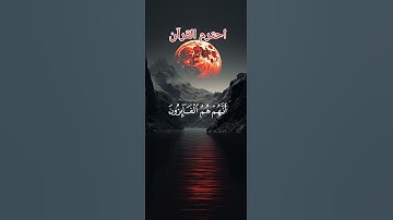 احترم القرآن#قرآن #المصحف #قران_كريم#راحة_نفسية#تلاوة_القرآن#تلاوة_خاشعة#ترتيل_القرآن