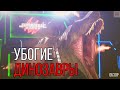 ТРЕШ ОБЗОР ФИЛЬМА ИГРЫ ЮРСКОГО ПЕРИОДА (Зеки Против Динозавров)