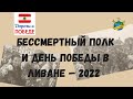 Бессмертный Полк и День Победы в Ливане — 2022