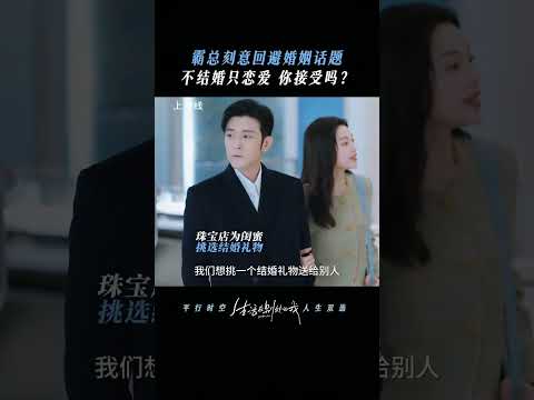 「生活在別處的我」霸總刻意逃避結婚話題，是恐婚還是沒玩夠啊? #shorts #鍾楚曦 #劉學義 #林雨申 #生活在別處的我