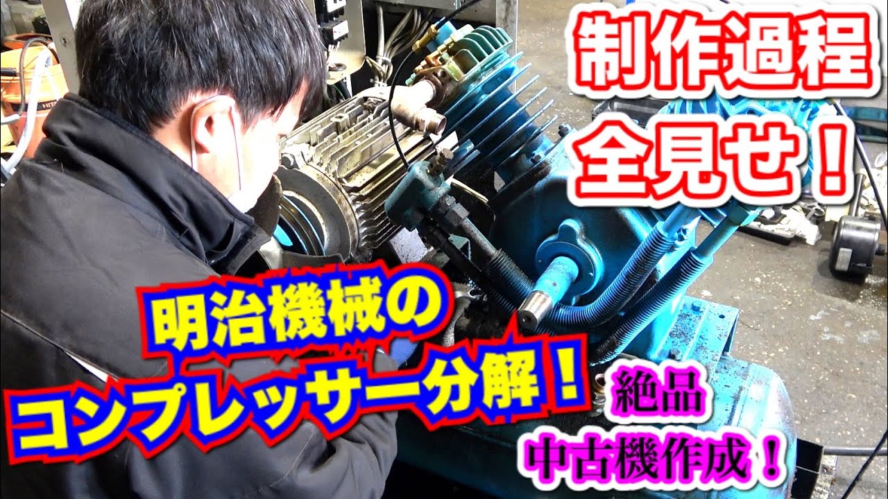 明治コンプレッサー、一部故障 コンプレッサー修理】『明治機械製作所製』モーター圧縮機全降ろし