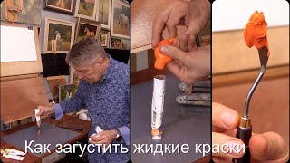 картинка: Как загустить жидкие масляные краски. Простой быстрый способ