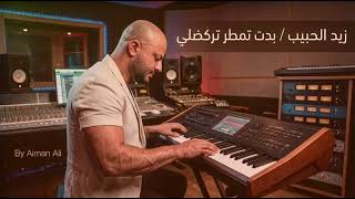 زيد الحبيب - بدت تمطر ( تركضلي ) صولو | 2026 