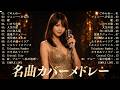竹内まりや・高橋真梨子・桑田佳祐・大橋純子|昭和・平成 名曲ジャズカバー集 🎷 夕暮れにそっと残る余韻のジャズカバー