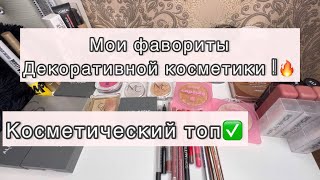 ТОПОВАЯ косметика||люкс/бюджет🛍️||фавориты🔥#косметика #вб #лучшаякосметика #коллекция #красота