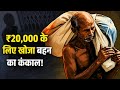 रू 20000 के लिये खोदा अपनी ही बहन का कंकाल || by Mystery Manthan ||