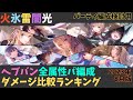【ヘブバン】ダメージ比較ランキング【全属性パ編成（火氷雷闇光）2023年8月版】【パーティ編成検討用】
